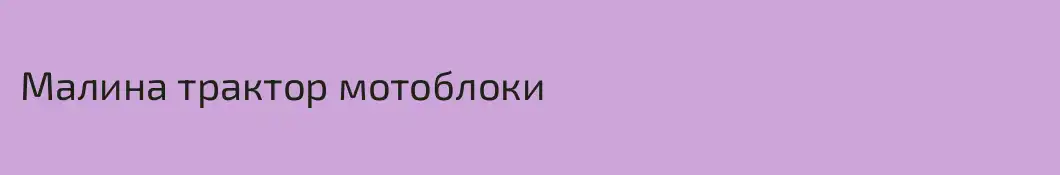Малина трактор мотоблоки